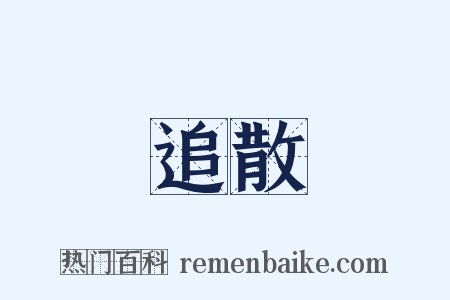 追散是什么意思的图片